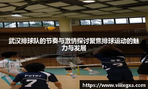 武汉排球队的节奏与激情探讨聚焦排球运动的魅力与发展