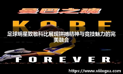 足球明星致敬科比展现拼搏精神与竞技魅力的完美融合