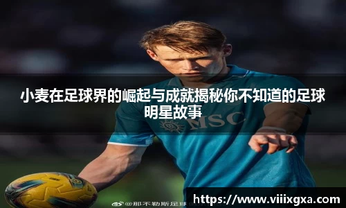 小麦在足球界的崛起与成就揭秘你不知道的足球明星故事