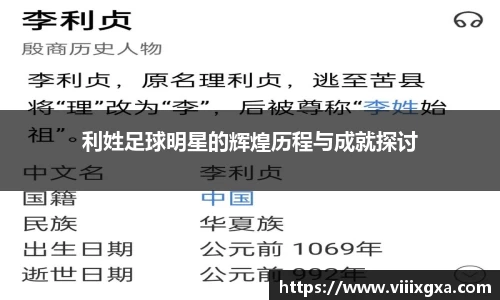 利姓足球明星的辉煌历程与成就探讨