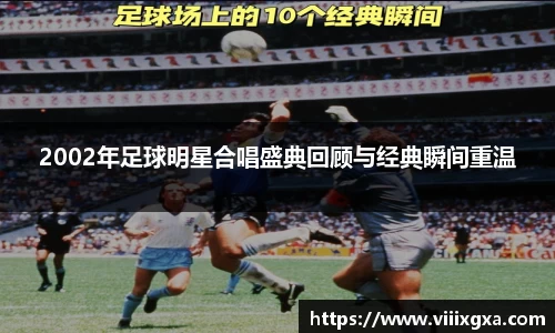 2002年足球明星合唱盛典回顾与经典瞬间重温