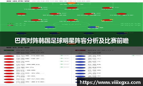 巴西对阵韩国足球明星阵容分析及比赛前瞻
