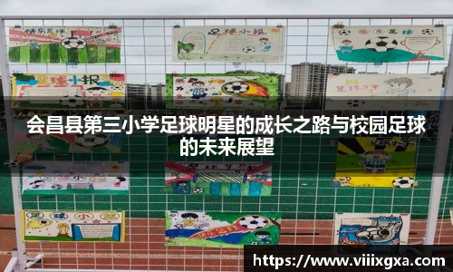 会昌县第三小学足球明星的成长之路与校园足球的未来展望