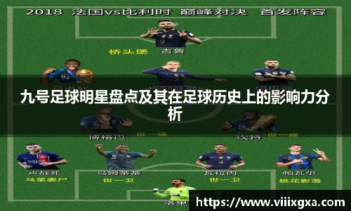 九号足球明星盘点及其在足球历史上的影响力分析