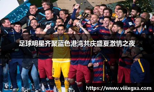 足球明星齐聚蓝色港湾共庆盛夏激情之夜