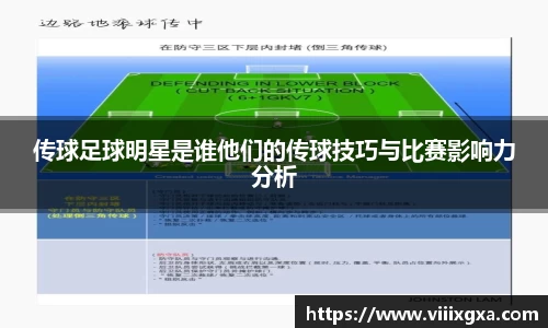 传球足球明星是谁他们的传球技巧与比赛影响力分析