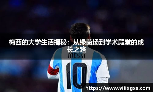 梅西的大学生活揭秘：从绿茵场到学术殿堂的成长之路