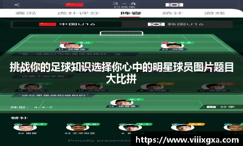 挑战你的足球知识选择你心中的明星球员图片题目大比拼