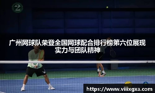 广州网球队荣登全国网球配合排行榜第六位展现实力与团队精神