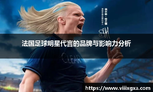 法国足球明星代言的品牌与影响力分析