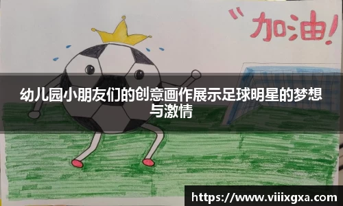 幼儿园小朋友们的创意画作展示足球明星的梦想与激情