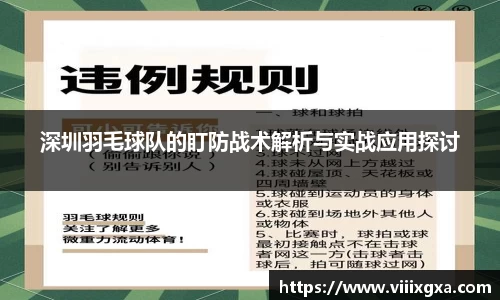 深圳羽毛球队的盯防战术解析与实战应用探讨