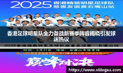 香港足球明星队全力备战新赛季阵容揭晓引发球迷热议