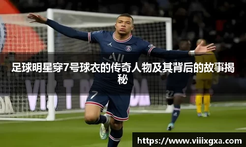 足球明星穿7号球衣的传奇人物及其背后的故事揭秘