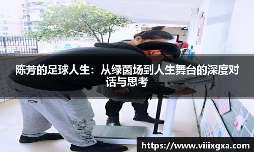 陈芳的足球人生：从绿茵场到人生舞台的深度对话与思考