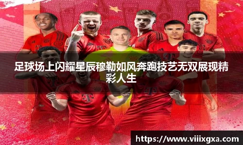 足球场上闪耀星辰穆勒如风奔跑技艺无双展现精彩人生